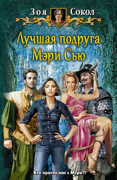 Обложка книги  «Лучшая подруга Мэри Сью»