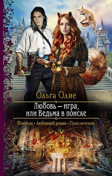 Обложка книги  «Любовь – игра, или Ведьма в поиске»