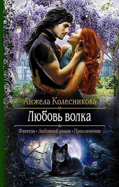 Обложка книги «Любовь волка»