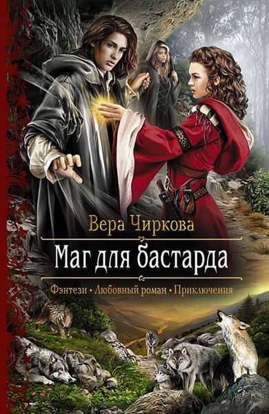 Обложка книги  «Маг для бастарда»