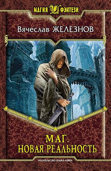 Обложка книги  «Маг. Новая реальность»