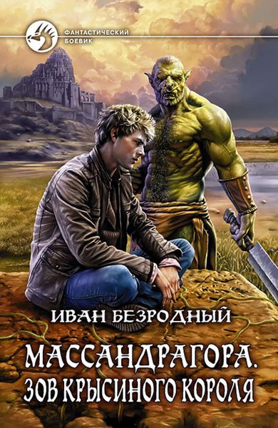 Обложка книги  «Массандрагора. Зов Крысиного короля»