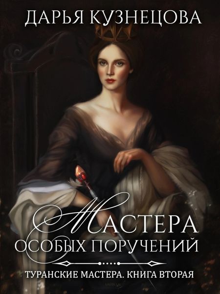 Обложка книги  «Мастера особых поручений»