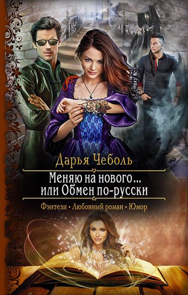 Обложка книги  «Меняю на нового… или Обмен по-русски»