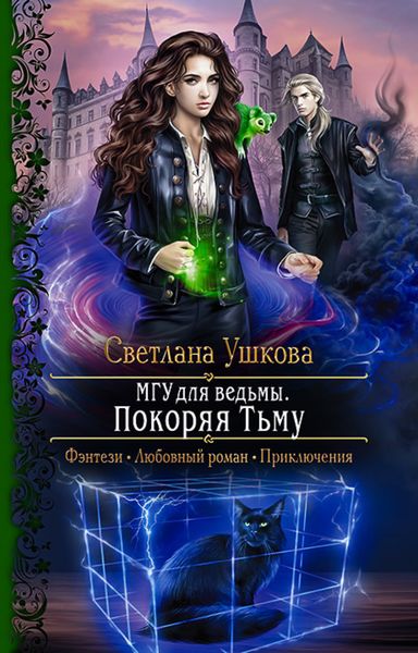 Обложка книги  «МГУ для ведьмы. Покоряя Тьму»