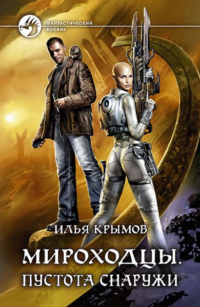 Обложка книги  «Мироходцы. Пустота снаружи»