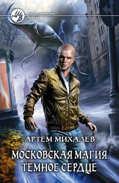 Обложка книги  «Московская магия. Тёмное сердце»