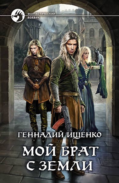 Обложка книги  «Мой брат с Земли»