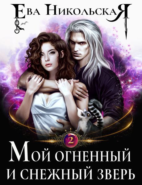 Обложка книги  «Мой огненный и снежный зверь»