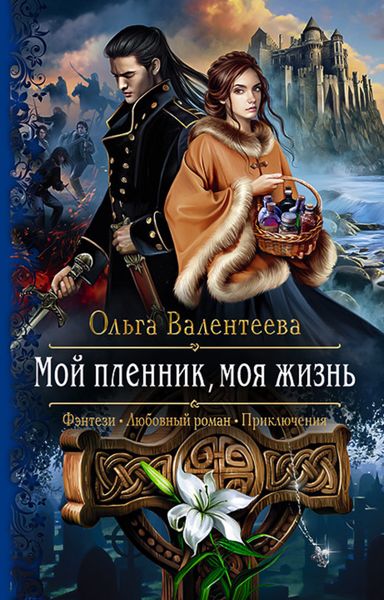 Обложка книги  «Мой пленник, моя жизнь»