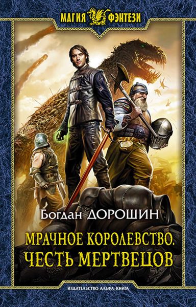 Обложка книги  «Мрачное королевство. Честь мертвецов»