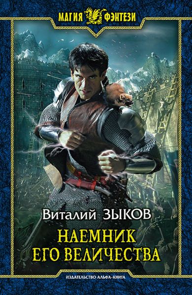 Обложка книги «Наемник Его Величества»