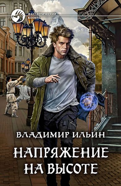 Обложка книги  «Напряжение на высоте»