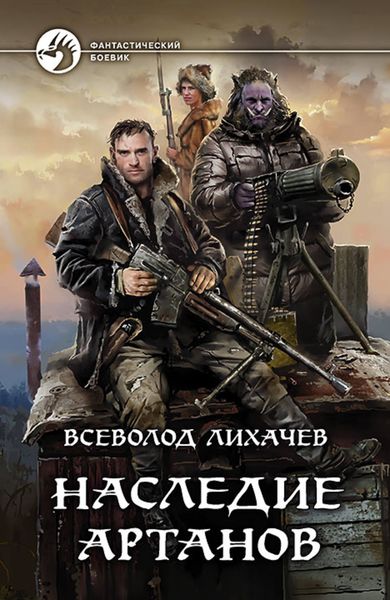 Обложка книги  «Наследие Артанов»