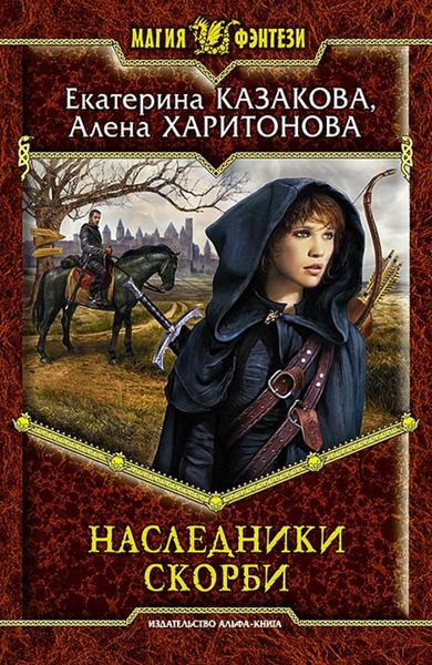 Обложка книги  «Наследники Скорби»