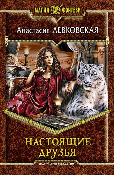 Обложка книги  «Настоящие друзья»