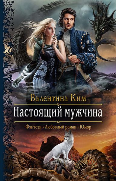 Обложка книги  «Настоящий мужчина»
