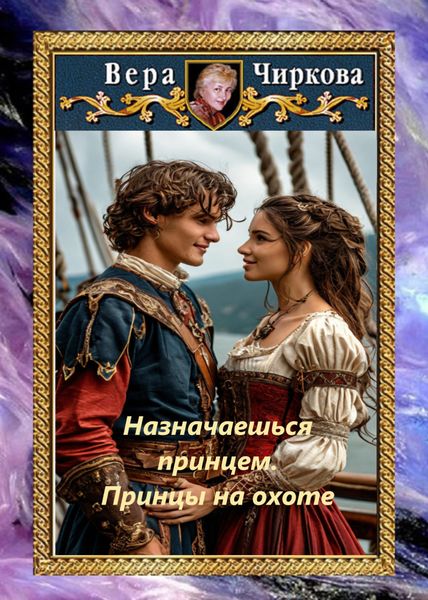 Обложка книги  «Назначаешься принцем. Принцы на охоте»