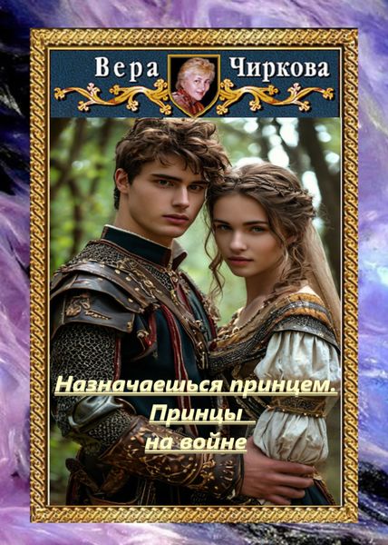 Обложка книги  «Назначаешься принцем. Принцы на войне»