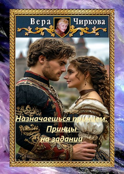 Обложка книги  «Назначаешься принцем. Принцы на задании»