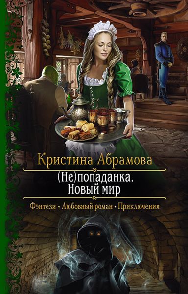 Обложка книги  «(Не)попаданка. Новый мир»