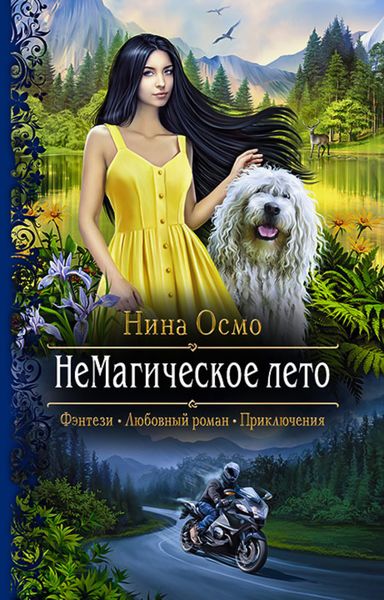Обложка книги «НеМагическое лето»