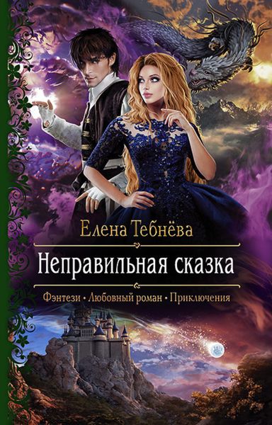 Обложка книги  «Неправильная сказка»
