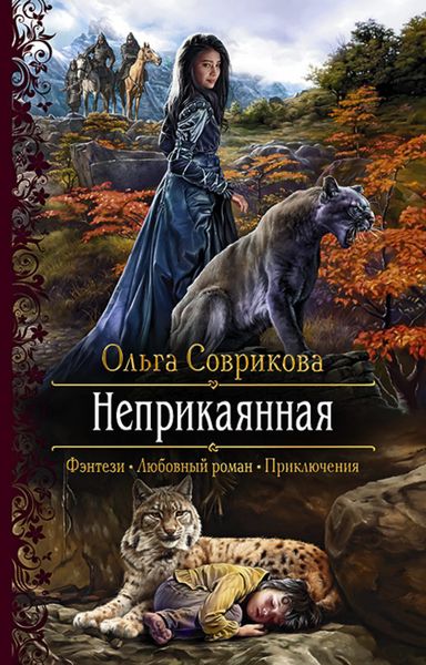 Обложка книги  «Неприкаянная»