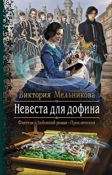 Обложка книги  «Невеста для дофина»