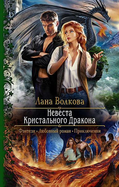Обложка книги  «Невеста Кристального Дракона»