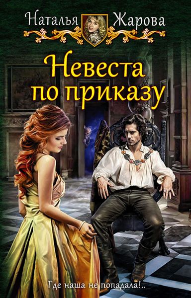 Обложка книги  «Невеста по приказу»