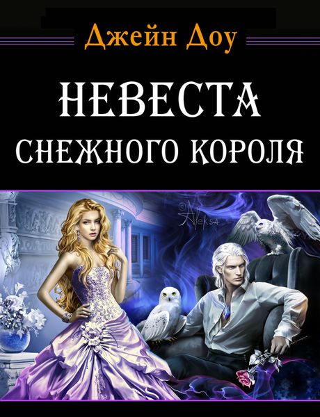 Обложка книги  «Невеста снежного короля»