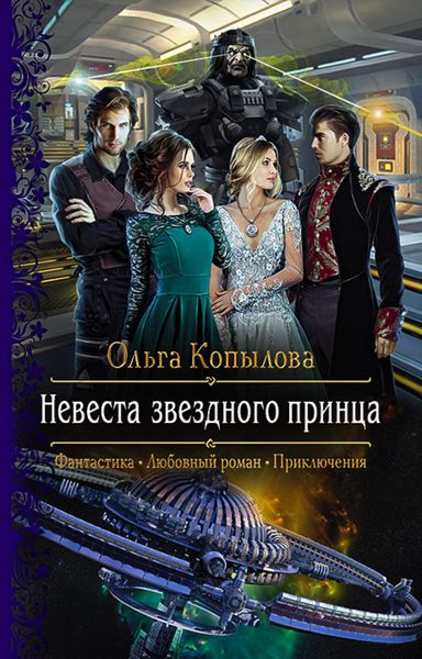 Обложка книги «Невеста звёздного принца»