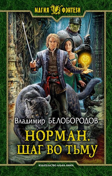 Обложка книги  «Норман. Шаг во тьму»