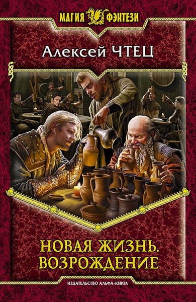 Обложка книги  «Новая жизнь. Возрождение»