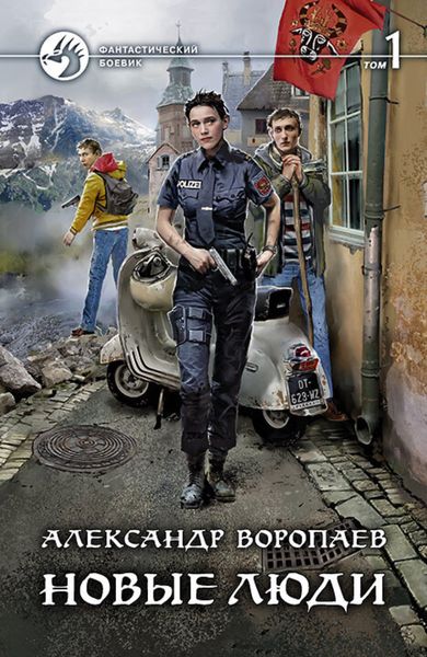 Обложка книги «Новые люди. Том 1»