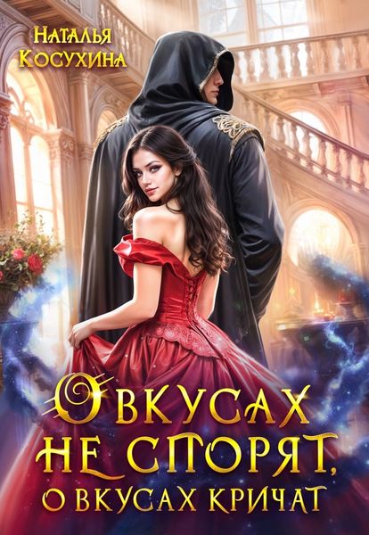 Обложка книги  «О вкусах не спорят, о вкусах кричат»