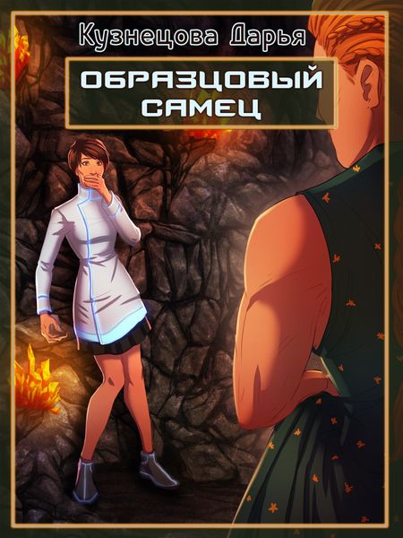 Обложка книги  «Образцовый самец»
