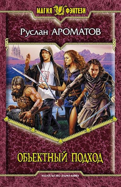 Обложка книги  «Объектный подход»