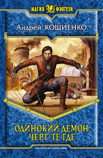 Обложка книги  «Одинокий Демон. Черт-те где»