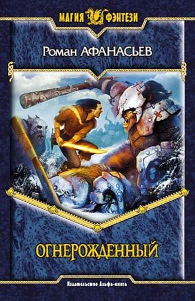 Обложка книги «Огнерожденный»