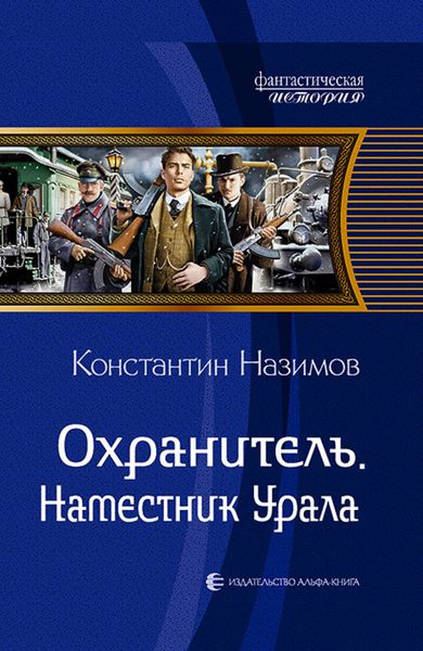 Обложка книги  «Охранитель. Наместник Урала»