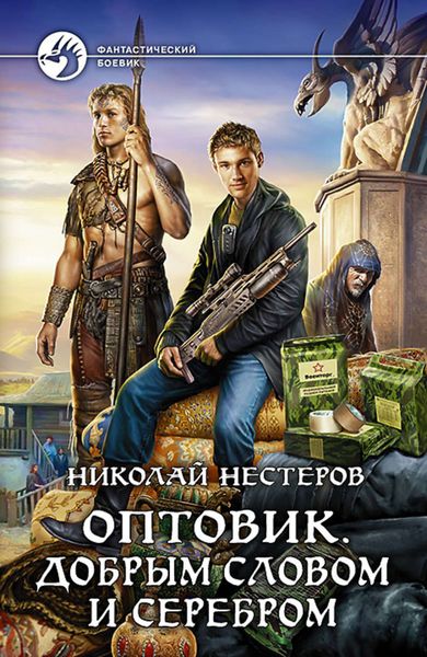 Обложка книги  «Оптовик. Добрым словом и серебром»