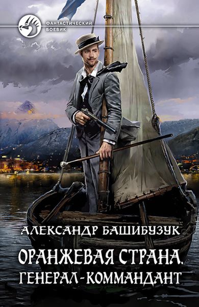 Обложка книги  «Оранжевая страна. Генерал-коммандант»