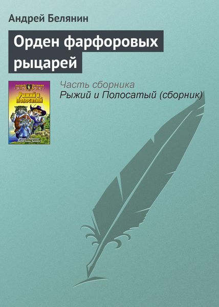 Обложка книги «Орден фарфоровых рыцарей»