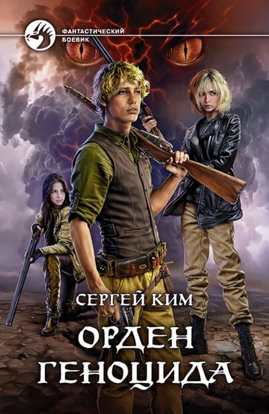 Обложка книги  «Орден геноцида»