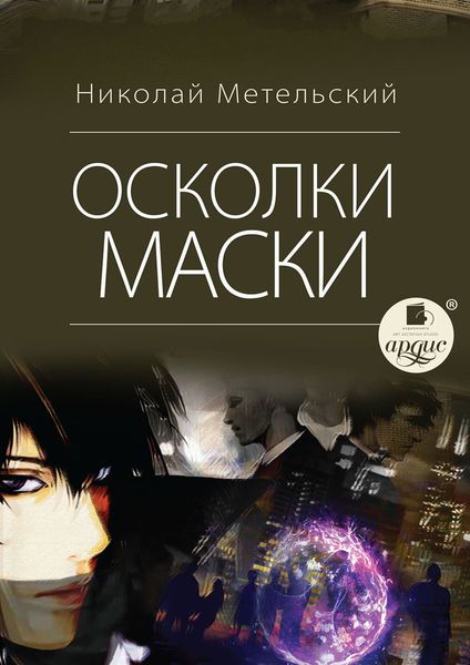 Обложка книги  «Осколки маски»
