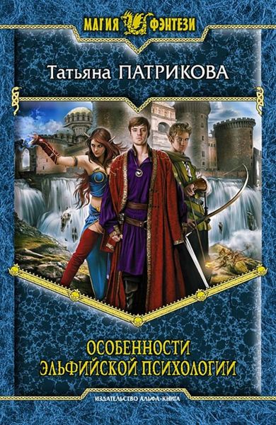 Обложка книги  «Особенности эльфийской психологии»
