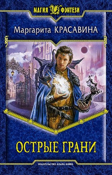 Обложка книги  «Острые грани»