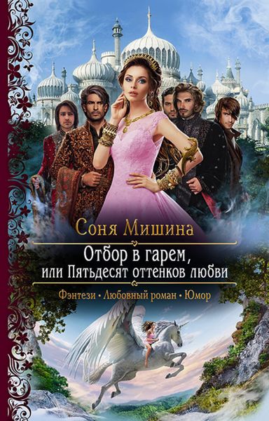 Обложка книги  «Отбор в гарем, или Пятьдесят оттенков любви»